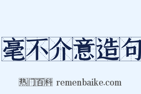 毫不介意造句是什么意思的图片